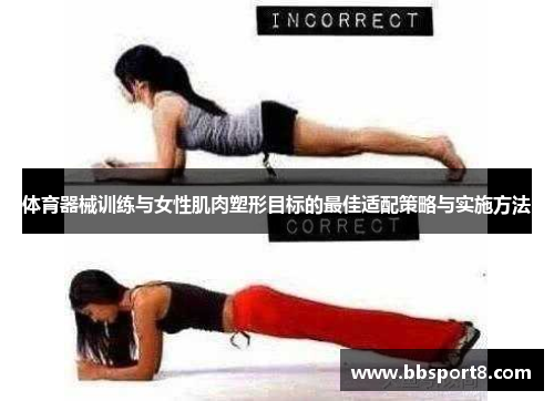 体育器械训练与女性肌肉塑形目标的最佳适配策略与实施方法