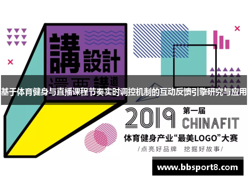 基于体育健身与直播课程节奏实时调控机制的互动反馈引擎研究与应用