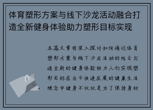 体育塑形方案与线下沙龙活动融合打造全新健身体验助力塑形目标实现