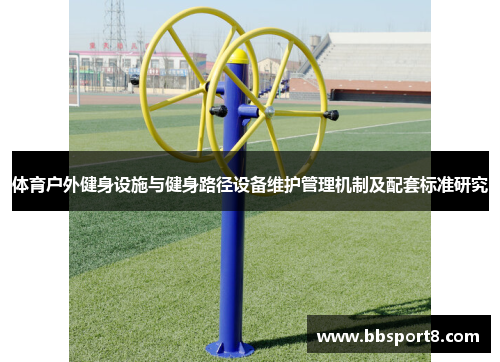 体育户外健身设施与健身路径设备维护管理机制及配套标准研究