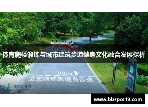 体育爬楼锻炼与城市建筑步道健身文化融合发展探析