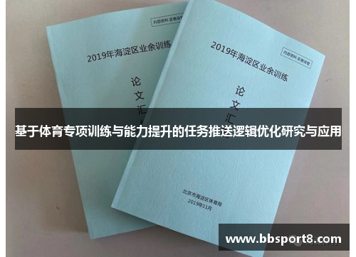 基于体育专项训练与能力提升的任务推送逻辑优化研究与应用